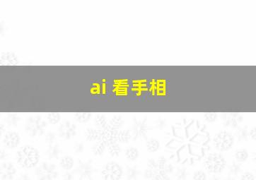 ai 看手相